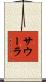 サウーラ Scroll