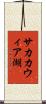サカカウィア湖 Scroll