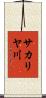サカリヤ川 Scroll