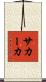 サカーカ Scroll
