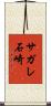 サガレ石崎 Scroll