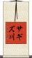 サギズ川 Scroll