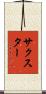 サクスター Scroll