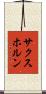 サクスホルン Scroll