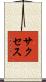 サクセス Scroll