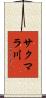 サクマラ川 Scroll