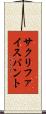 サクリファイスバント Scroll