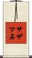 サザマ石 Scroll