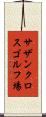 サザンクロスゴルフ場 Scroll