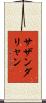 サザンダリャン Scroll