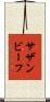 サザンビーフ Scroll