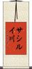 サシルイ川 Scroll