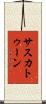 サスカトゥーン Scroll
