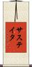 Sustaita Scroll