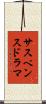 サスペンスドラマ Scroll
