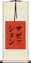 サゼッション Scroll