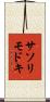 サソリモドキ Scroll