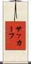サッカーフ Scroll
