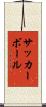 サッカーボール Scroll
