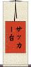 サッカー台 Scroll