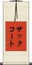 サックコート Scroll