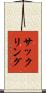 サックリング Scroll