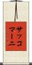 サッコマーニ Scroll