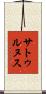 サトゥルヌス Scroll