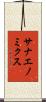 サナエノミクス Scroll
