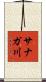 サナガ川 Scroll
