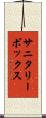 サニタリーボックス Scroll