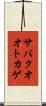 サバクオオトカゲ Scroll