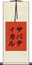サバティカル Scroll