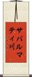 サバルマティ川 Scroll