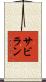 サビラン Scroll