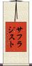 サフラジスト Scroll