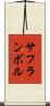 サフランボル Scroll