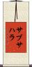 サブ・サハラ Scroll