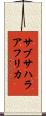 サブサハラ・アフリカ Scroll