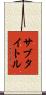 サブタイトル Scroll