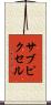 サブピクセル Scroll