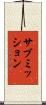 サブミッション Scroll