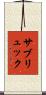 サブリュック Scroll