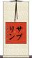 サブリン Scroll