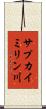 サプカイミリン川 Scroll