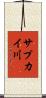 サプカイ川 Scroll