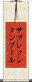 サプレッションプール Scroll