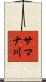 サマナ川 Scroll