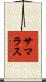 サマラス Scroll