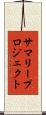 サマリープロジェクト Scroll